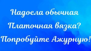 НАДОЕЛА ОБЫЧНАЯ ПЛАТОЧНАЯ ВЯЗКА? ПОПРОБУЙТЕ АЖУРНУЮ - ОРИГИНАЛЬНО И ПРОСТО КЛАССНО!