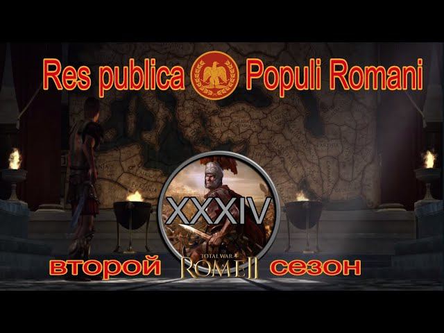 Общее дело народа Рима #34 (Total War: Rome II, Грандкампания)