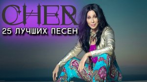 25 лучших песен ШЕР / CHER лучшее  // Золотые хиты Шер