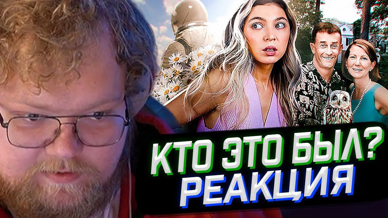 T2x2 СМОТРИТ: КТО ЭТО БЫЛ? // Nastya Jackson // РЕАКЦИЯ