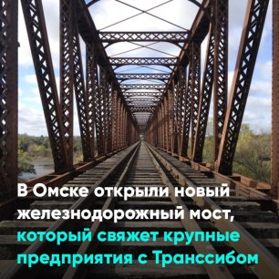 В Омске открыли новый железнодорожный мост, который свяжет крупные предприятия с Транссибом