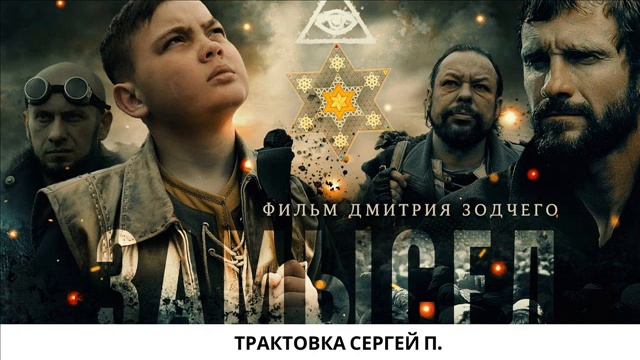 Замысел, трактовка Сергей П. Железноводск