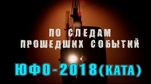 По следам прошедших событий(ЮФО-2018-КАТА)Кристя