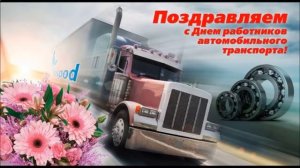 С Днем Автомобилиста! Самое Красивое Видео Поздравление! Ни гвоздя ни жезла