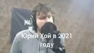 Юрий Хой в 2000 году и в 2021 году