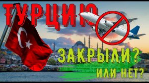 Новости туризма в Турции: закроют ли границы с Турцией? Последние новости | Туризм | Россия