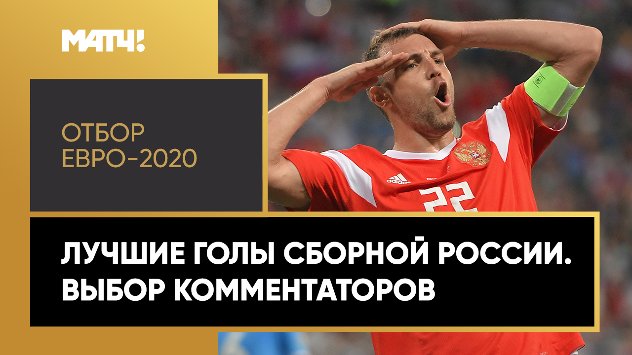 Лучшие голы сборной России в отборе Евро-2020. Выбор комментаторов