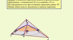 Треугольная пирамида, в основании прямоугольный треугольник Найдите объём вписанного конуса2)