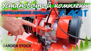 Установочный комплект переключения передач на мотоблок Агат, Сколько стоит как установить