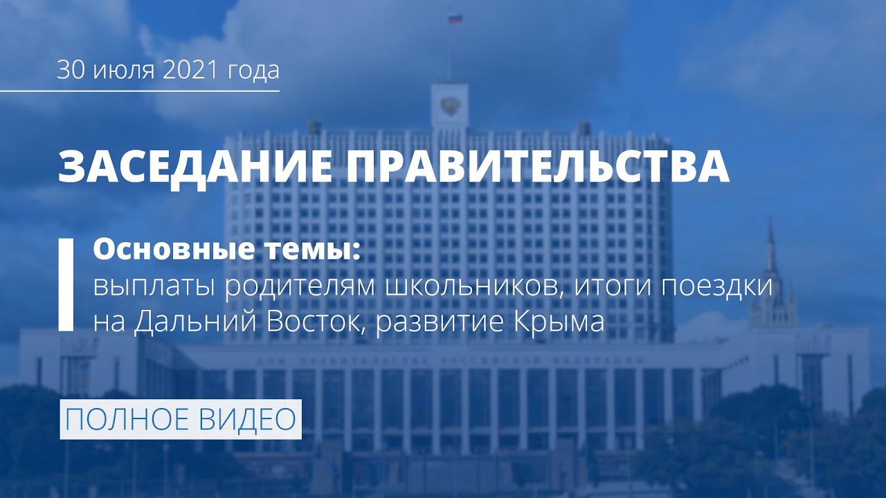 Заседание правительства 30 июля 2021 года