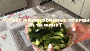 Самые лучшие Летние маринованные огурцы За 10 минут.