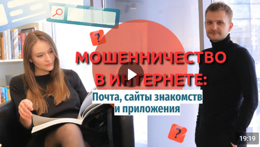 Мошенничество в интернете