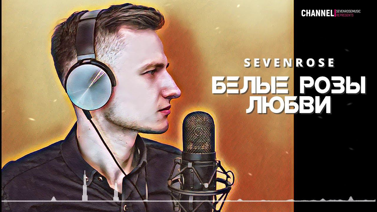 БЕЛЫЕ РОЗЫ ЛЮБВИ ★ SEVENROSE ★ ПРЕМЬЕРА 2020