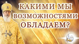 Какими мы возможностями обладаем?