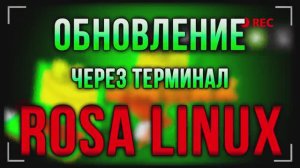 Rosa Linux, обновление через терминал, linux