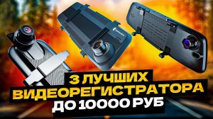 ТОП-3 Бюджетных Видеорегистраторов-Зеркал до 10000 рублей!