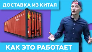 Доставка из Китая в Россию ? - Как Это Работает
