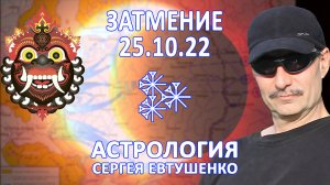 ЗАТМЕНИЕ 25.10.22 - МАРКЕР ВАЖНОГО ПОВОРОТА В СУДЬБЕ РОССИИ