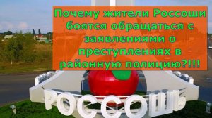 Почему жители Россоши боятся обращаться с заявлениями о преступлениях в районную полицию?!!!