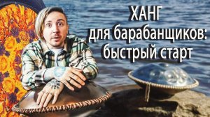 Ханг для барабанщиков : быстрый старт!