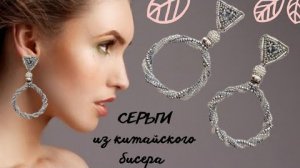 Серьги из китайского бисера своими руками. Красивая бижутерия из недорогих материалов