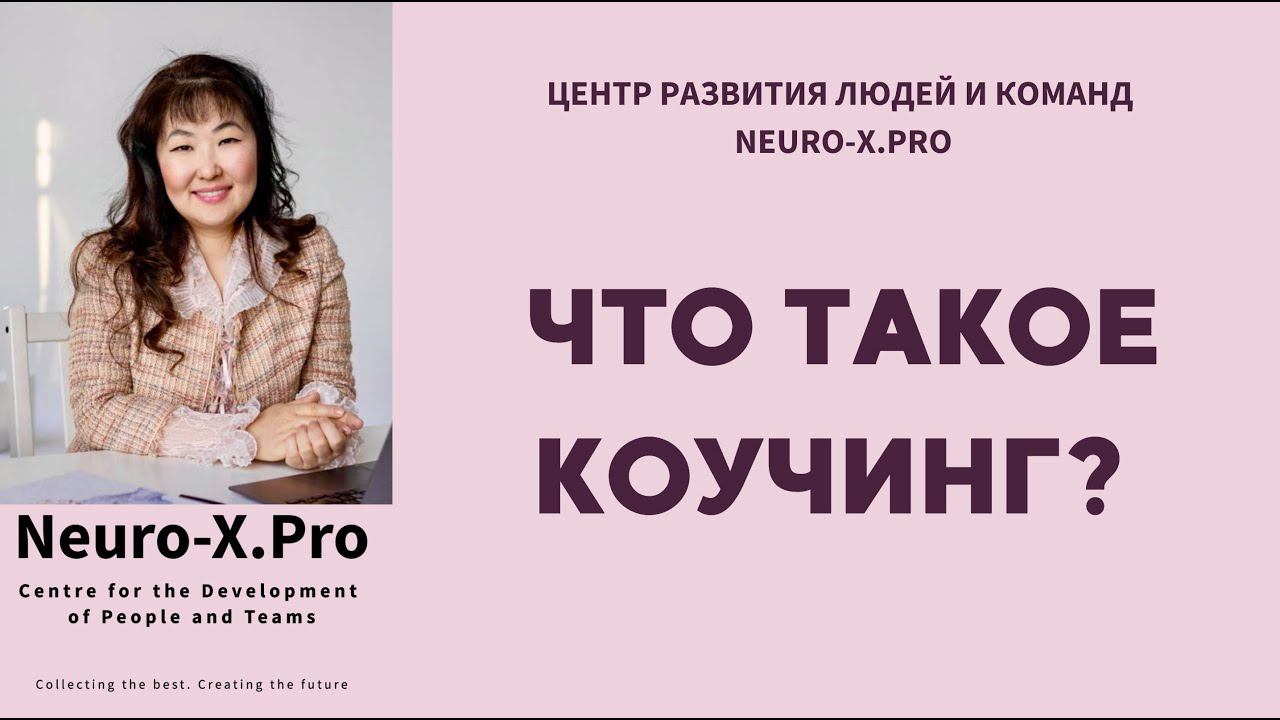 Что такое коучинг? С какими вопросами? Как искать коуча? Как отличить коучинг от психологии?