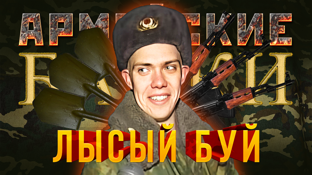 Армейские байки #25 «Лысый Буй»