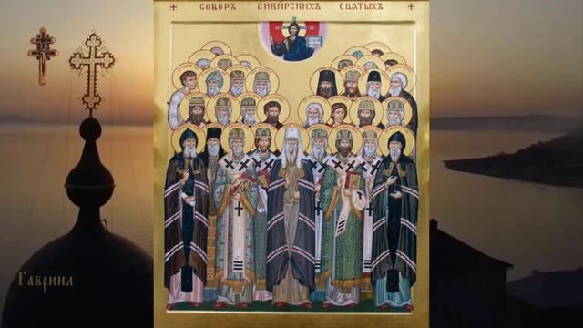 Собор Сибирских святых.