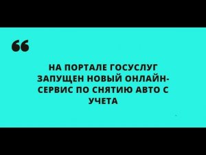 Запущен новый онлайн сервис по снятию авто с учета