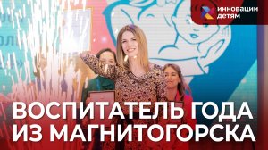 Лауреат конкурса «Педагог года дошкольного образования - 2024» Челябинской области
