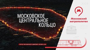Московское центральное кольцо - город стал ближе