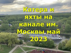 Катера и яхты на канале им. Москвы май 2023