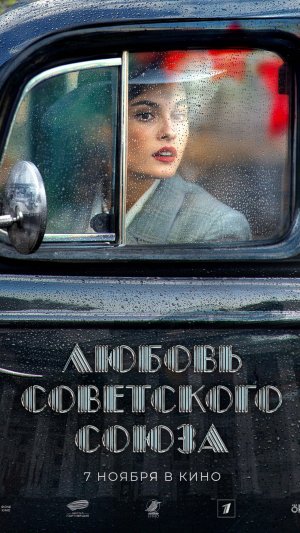 Любовь Советского Союза  (трейлер)