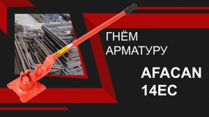 Ручной станок для гибки арматуры Afacan 14EC. Обзор деталей