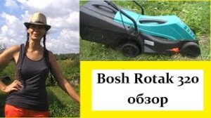 Обзор газонокосилки Bosch Rotak 320 ER  (электрической с травосборником). Подарок мужа-я в восторге!