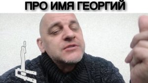 ПРО ИМЯ ГЕОРГИЙ