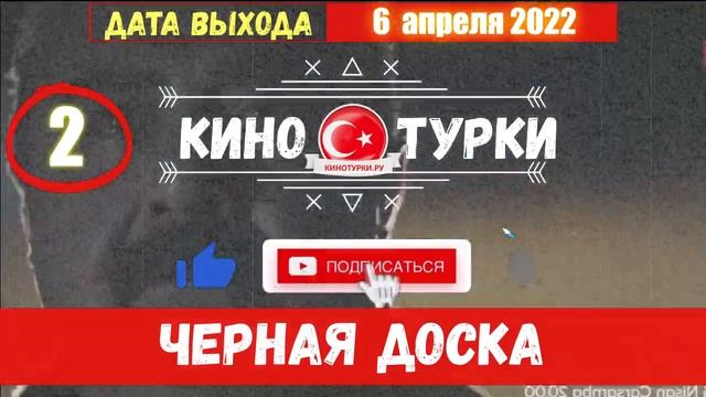 Черная доска 2 серия русская озвучка [Фрагмент №1] смотреть онлайн