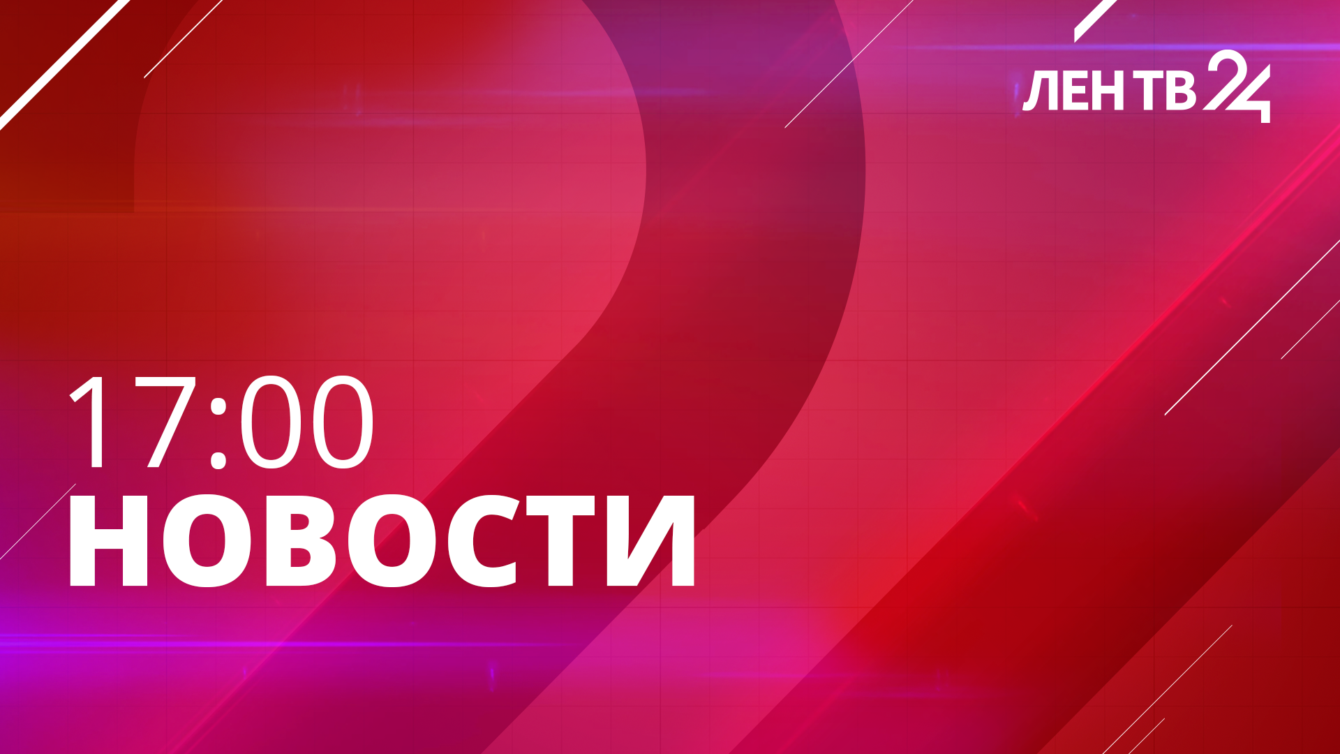 Новости ЛенТВ24 /// вторник, 28 ноября /// 17:00