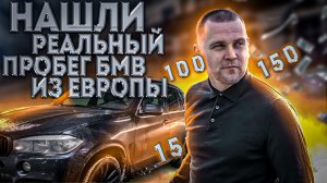 Скрученные БМВ Х5 из Европы. Что нужно для определения пробега.mp4