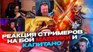 РЕАКЦИЯ СТРИМЕРОВ НА БОЙ МАВУИКИ И КАПИТАНО | gl1n, Muurrchik, TianKami, AxeSAY | GENSHIN IMPACT 5.0