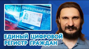 Единый федеральный цифровой регистр граждан — неизбежное цифровое будущее. Подкаст