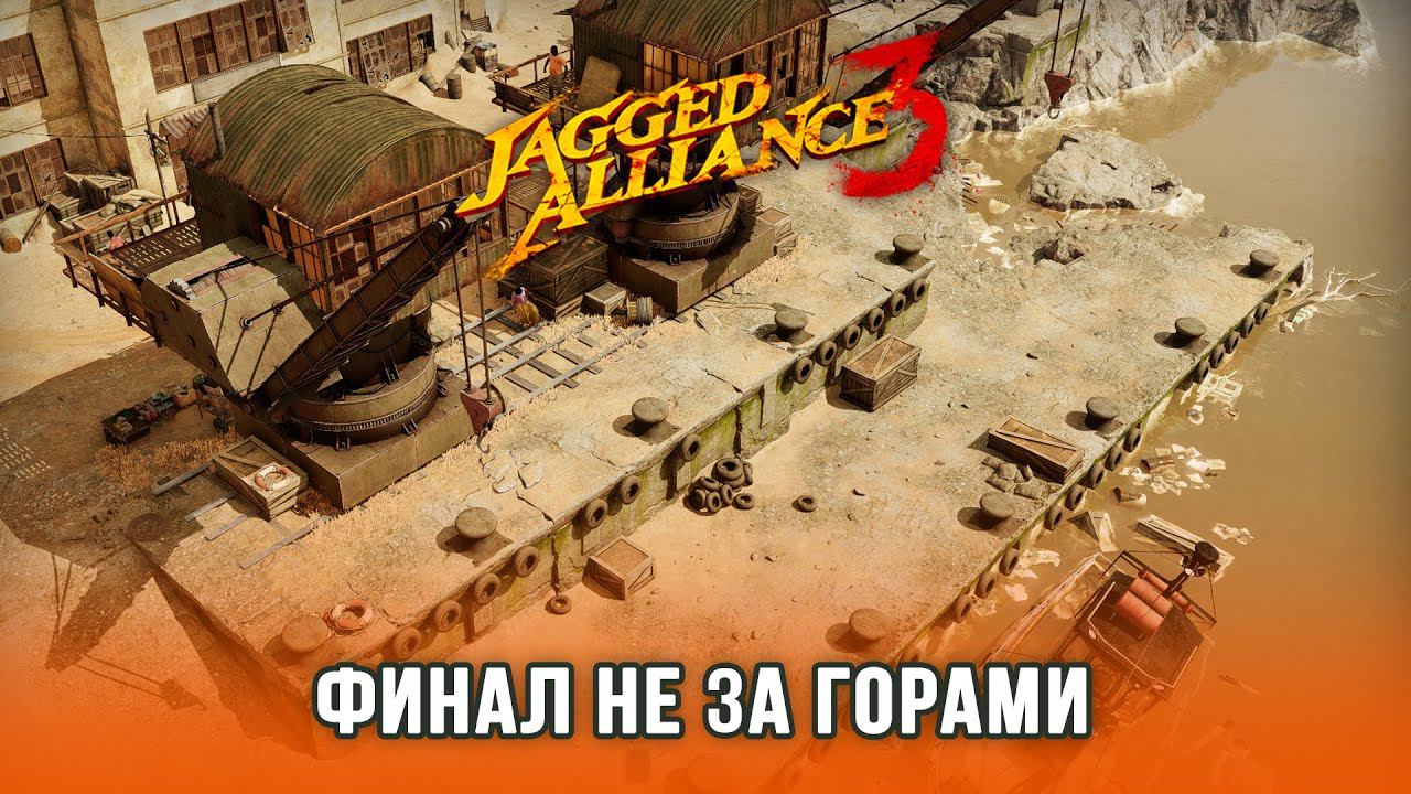 Jagged Alliance 3 / Часть 8 смотреть онлайн