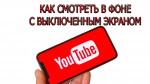 Ютуб в Фоновом Режиме. Как смотреть Ютуб с выключенным экраном на андроид