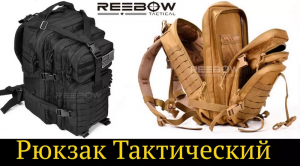 Рюкзак Тактический Reebow / Unboxing. Посылка с AliExpress