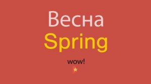 Весна по-английски
