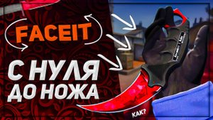 С НУЛЯ ДО НОЖА В КС ГО НА FACEIT | ФЕЙСИТ 2022