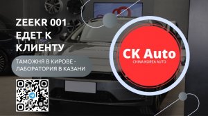 ZEEKR YOU 001 ЕДЕТ К КЛИЕНТУ