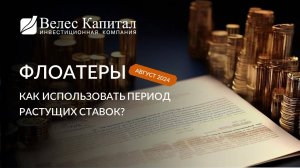 Флоатеры. Как использовать период растущих ставок?