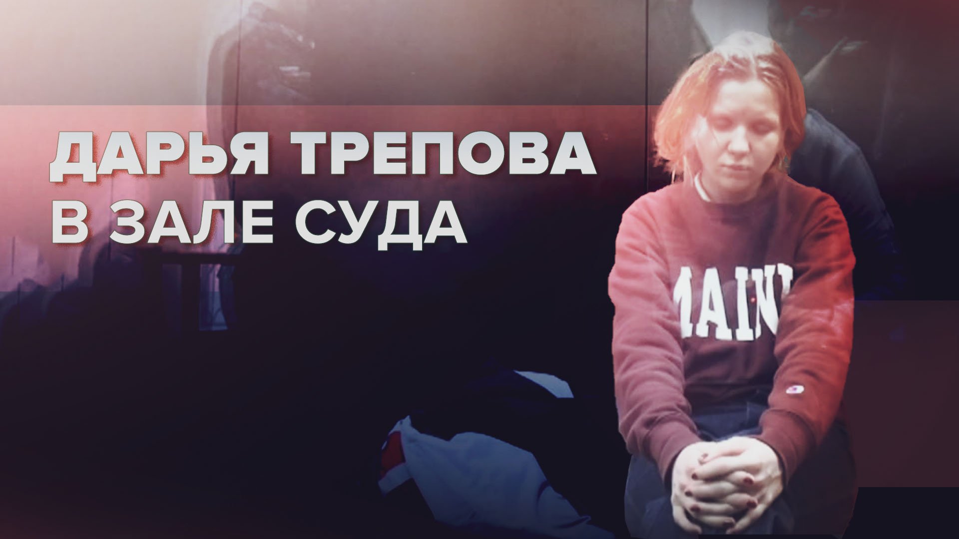 Дарья Трепова в зале заседаний Басманного суда Москвы