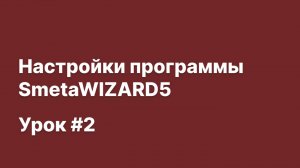 SmetaWIZARD Видеоурок #2 Настройки программы SmetaWIZARD5
